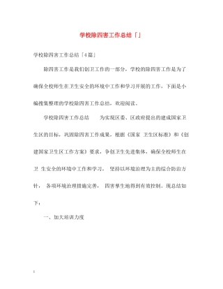 学校除四害工作总结「」
