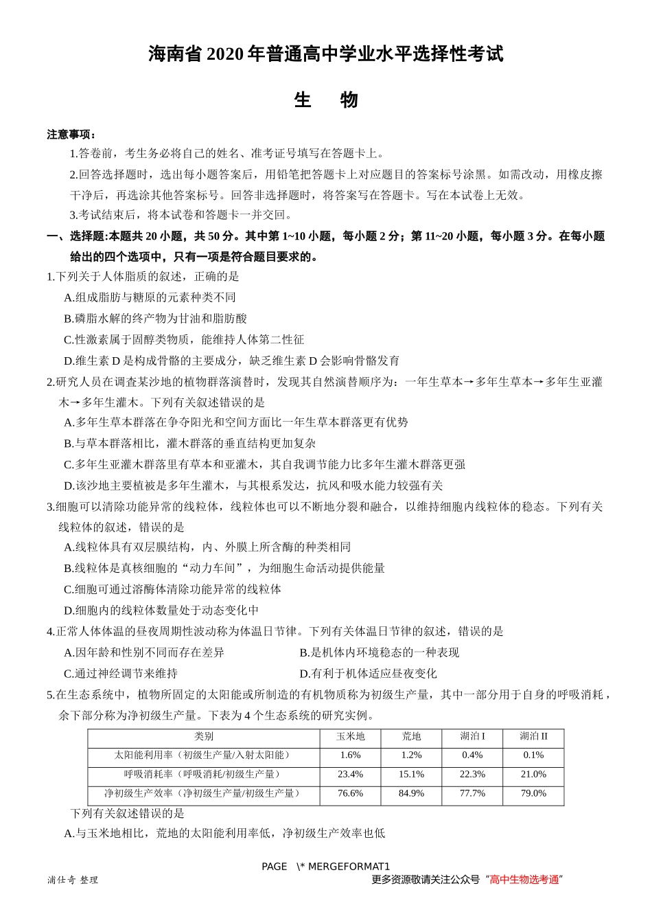 海南省2020年普通高中学业水平选择性考试生物_第1页