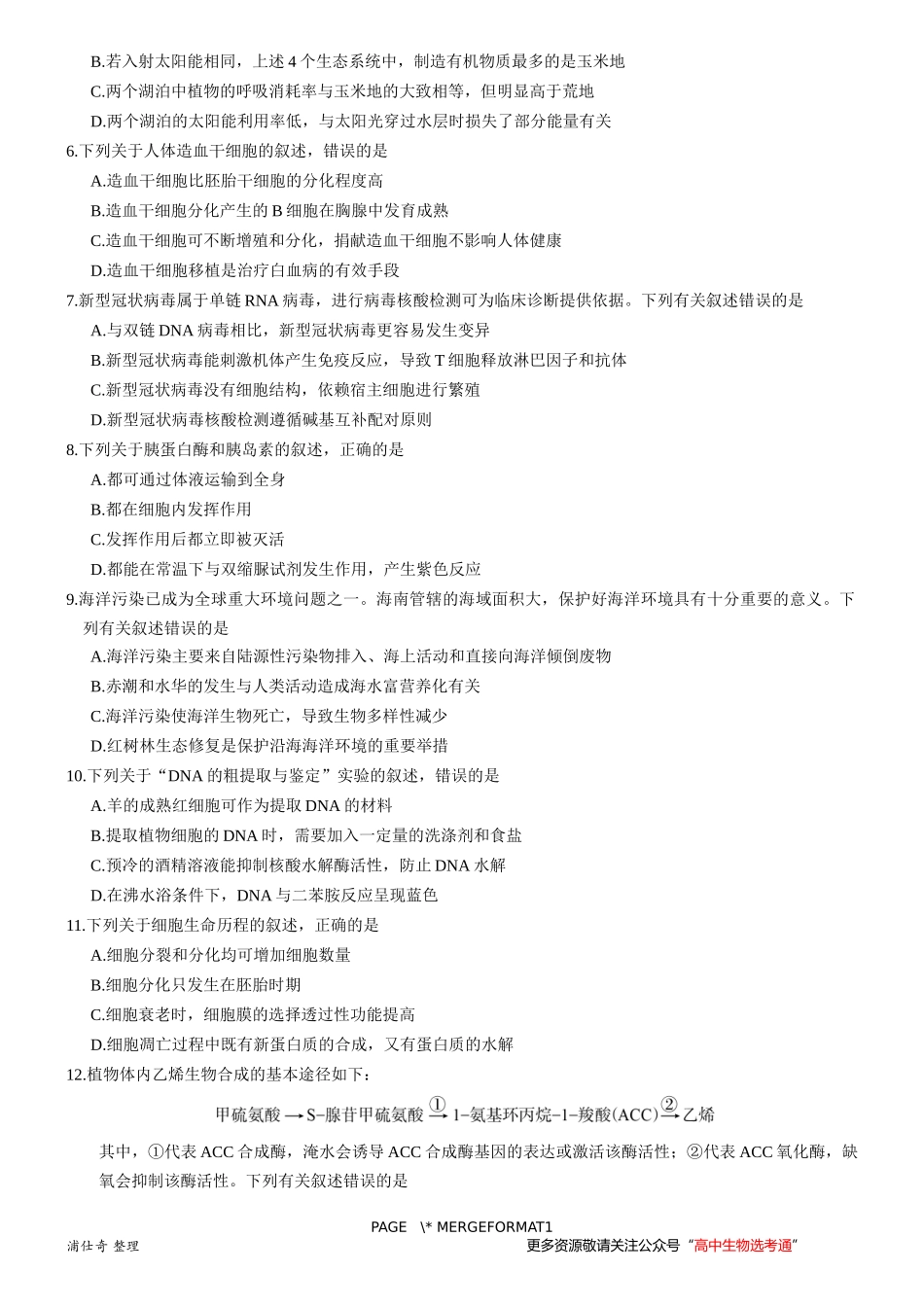 海南省2020年普通高中学业水平选择性考试生物_第2页