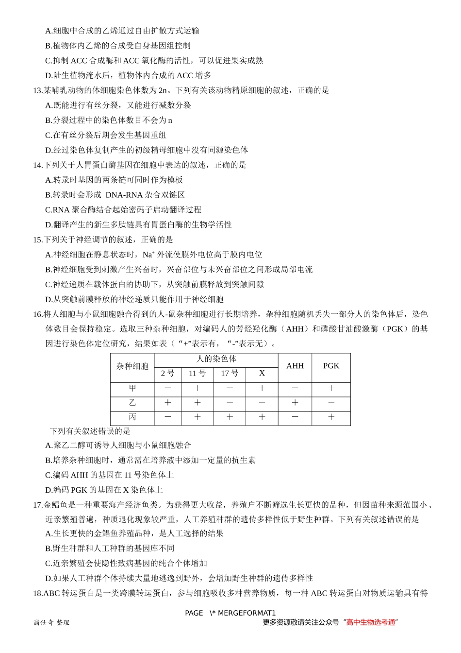 海南省2020年普通高中学业水平选择性考试生物_第3页