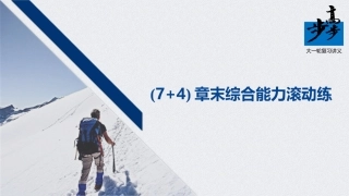 第八章(7＋4)章末综合能力滚动练