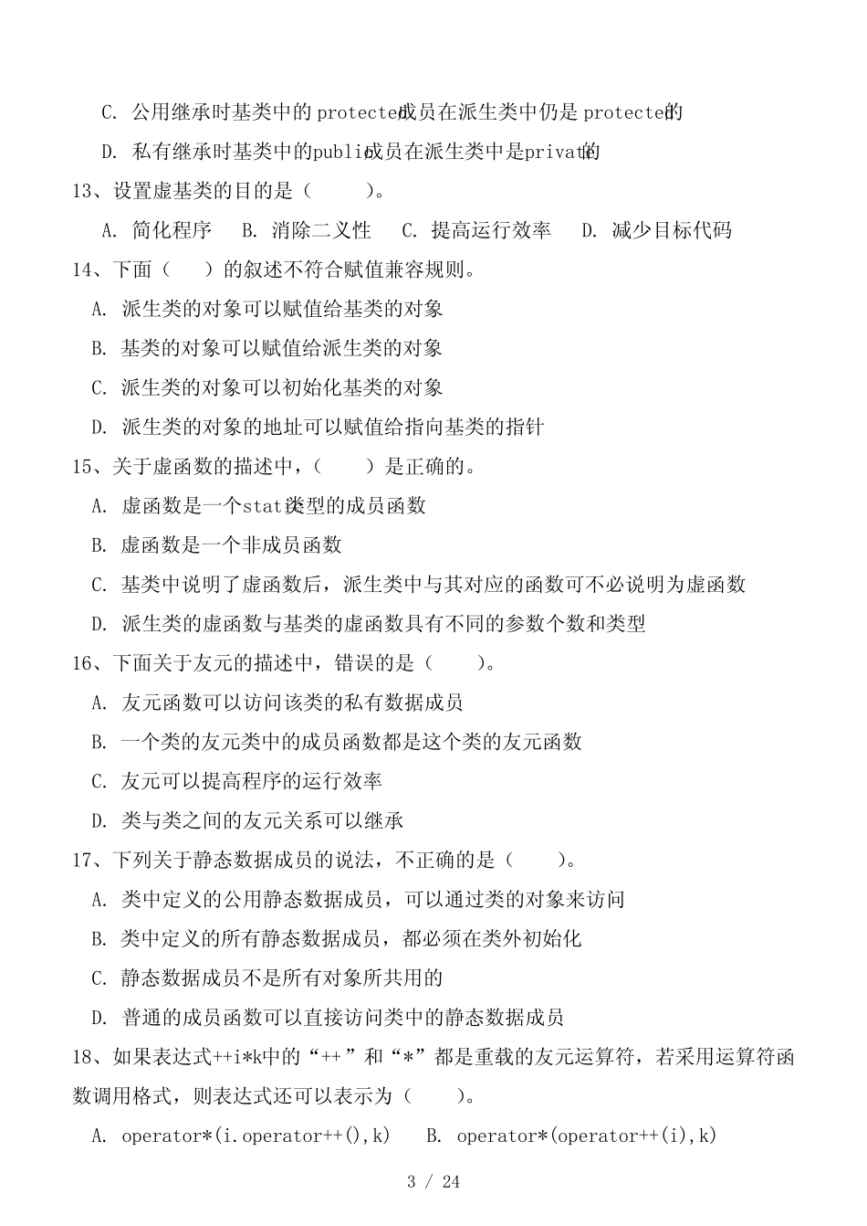 《面向对象程序设计C++》期末试卷及标准答案 _第3页