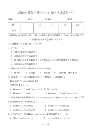《面向对象程序设计C++》期末试卷及标准答案 