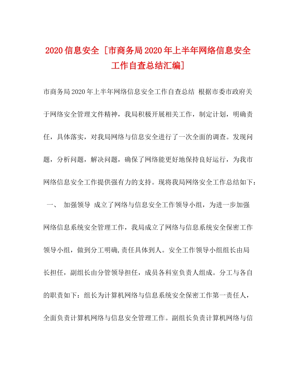 信息安全[市商务局年上半年网络信息安全工作自查总结汇编]_第1页
