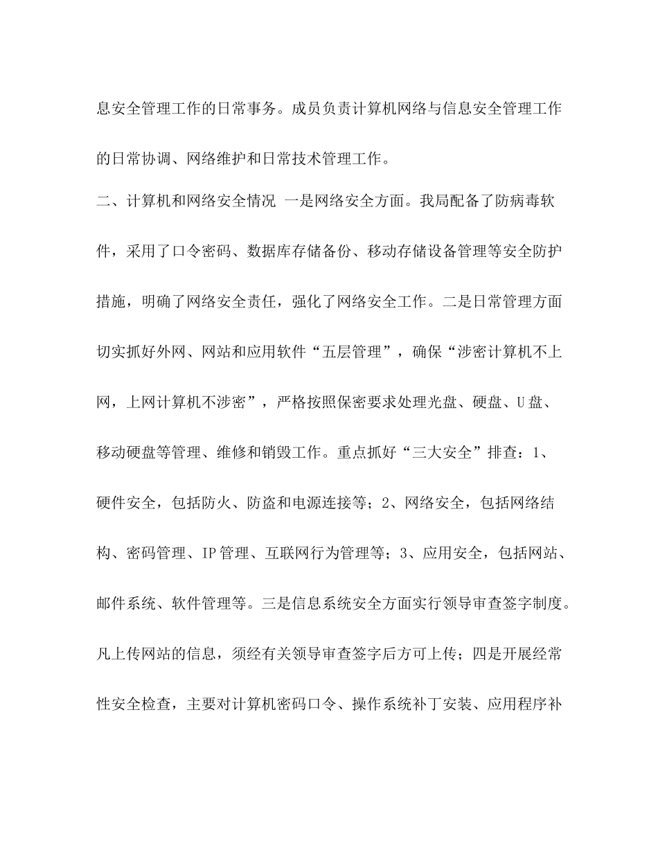 信息安全[市商务局年上半年网络信息安全工作自查总结汇编]_第2页