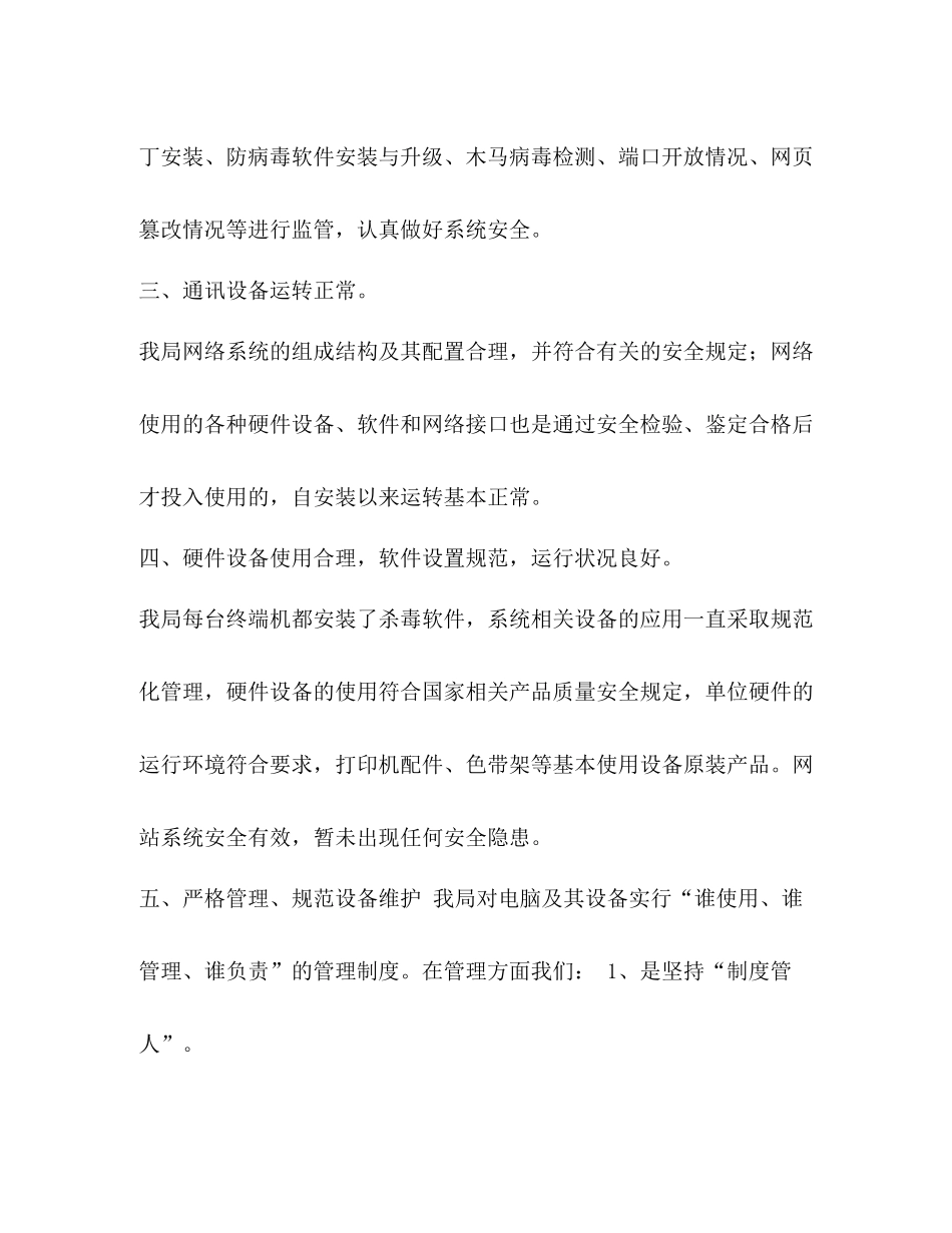 信息安全[市商务局年上半年网络信息安全工作自查总结汇编]_第3页