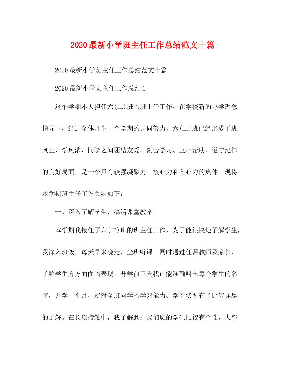 小学班主任工作总结范文十篇_第1页