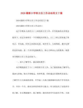 小学班主任工作总结范文十篇