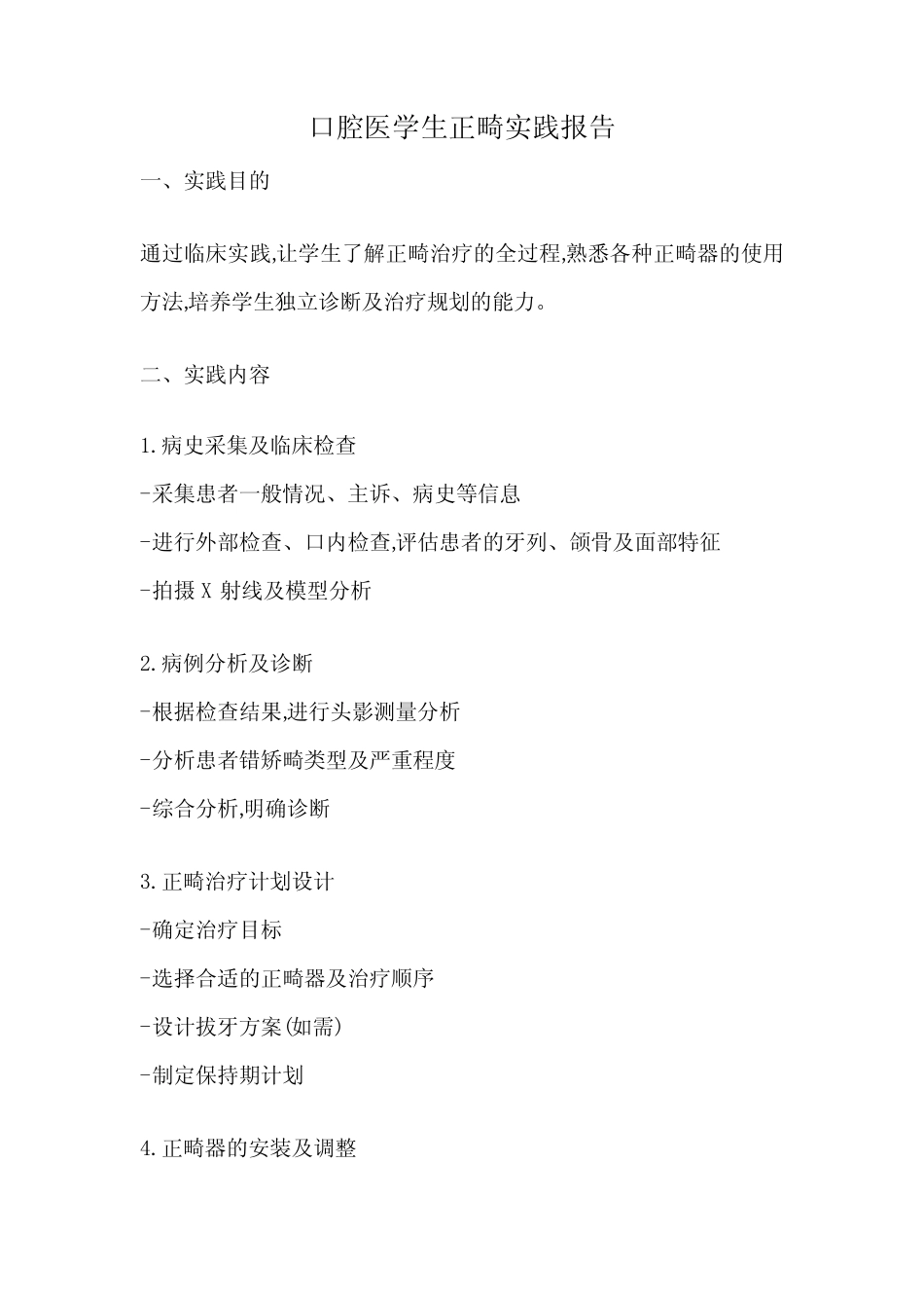 口腔医学生正畸实践报告 _第1页