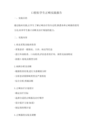 口腔医学生正畸实践报告 