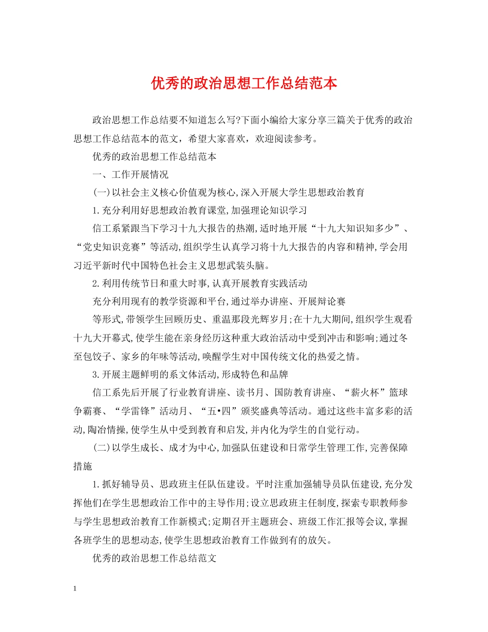 优秀的政治思想工作总结范本_第1页