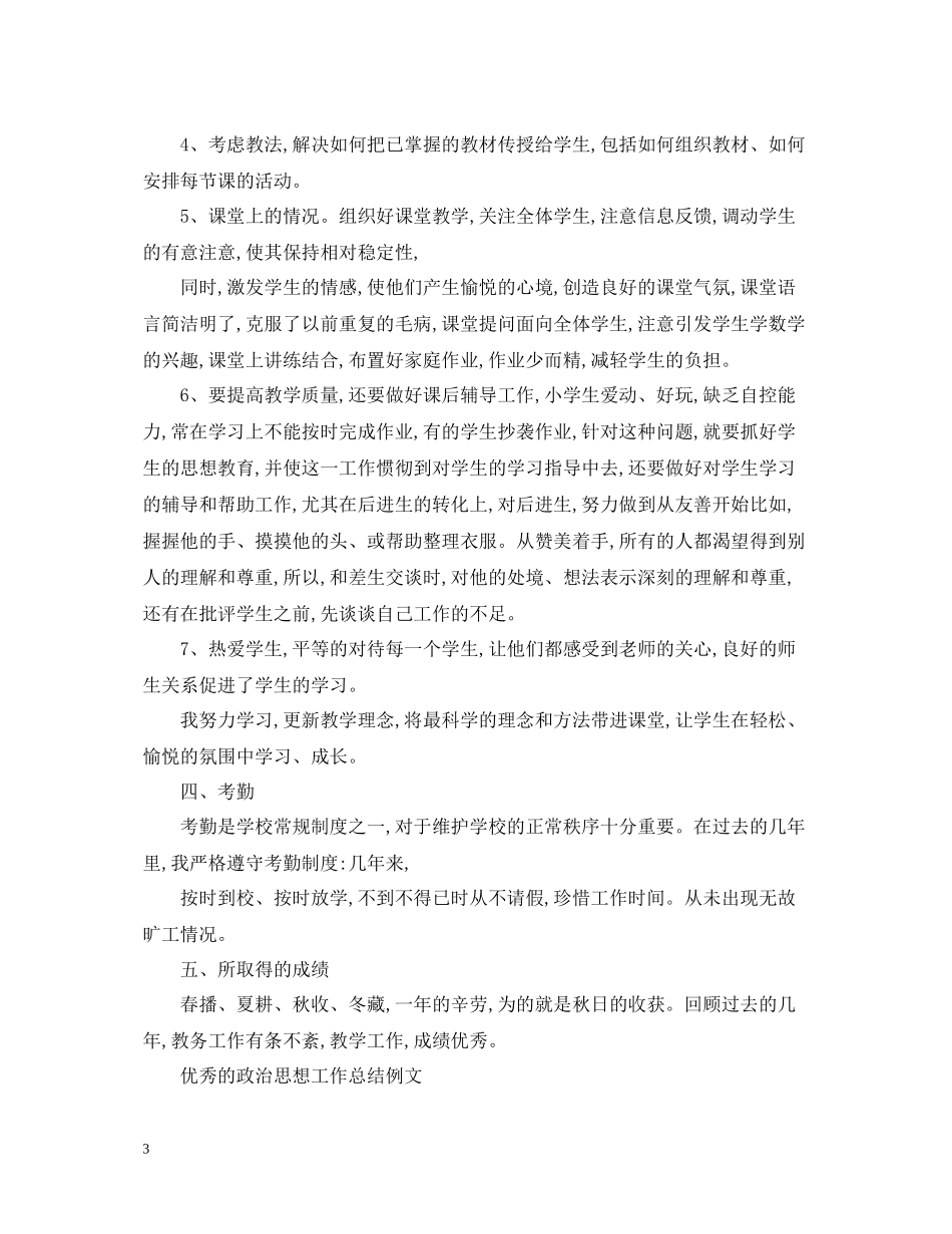 优秀的政治思想工作总结范本_第3页
