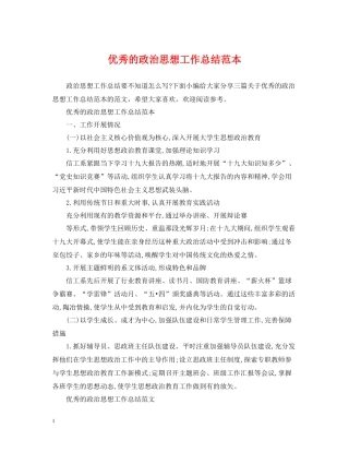 优秀的政治思想工作总结范本