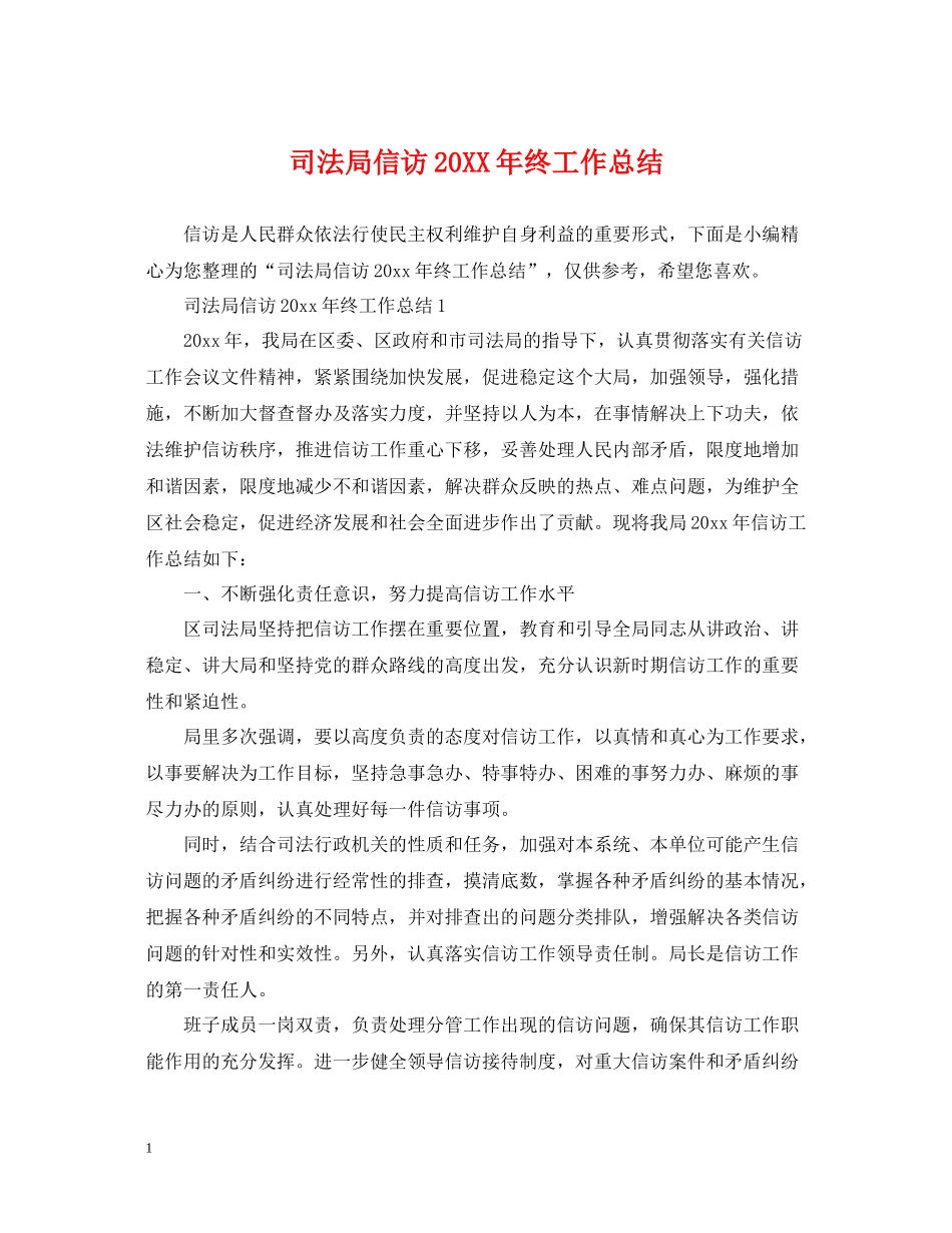 司法局信访终工作总结_第1页