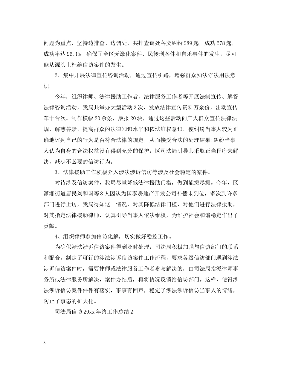 司法局信访终工作总结_第3页