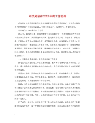 司法局信访终工作总结