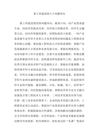 新工科建设的六个问题导向
