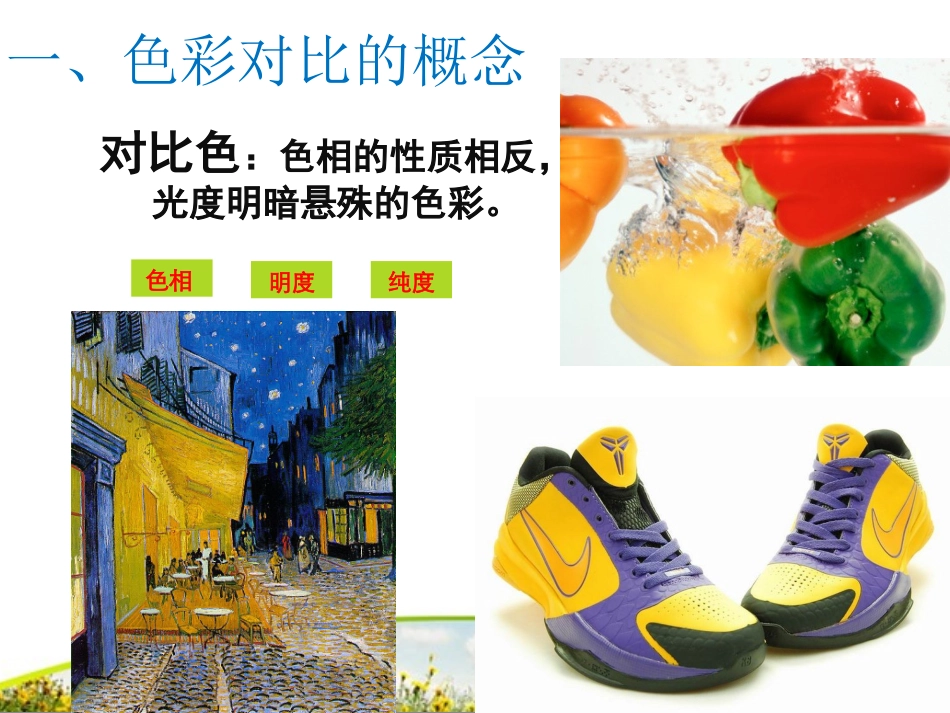 第4课、色彩的对比_第3页