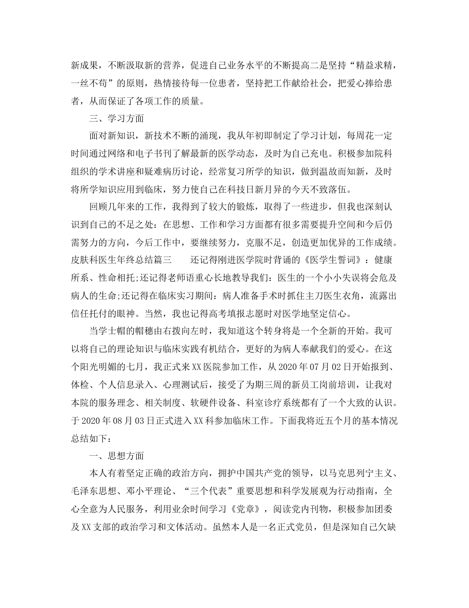 皮肤科医生年终总结_第3页