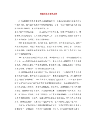 皮肤科医生年终总结