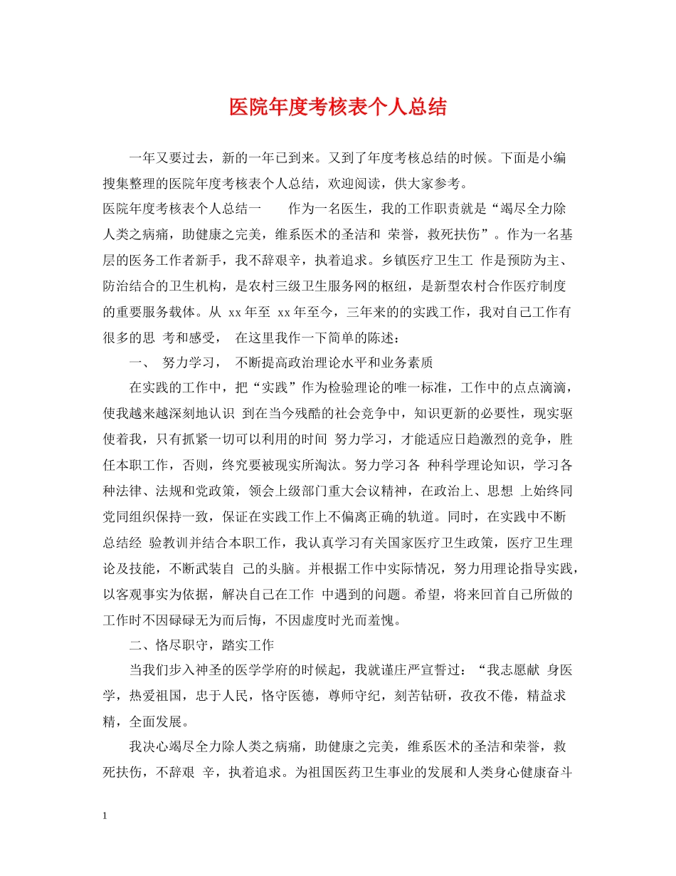 医院年度考核表个人总结_第1页