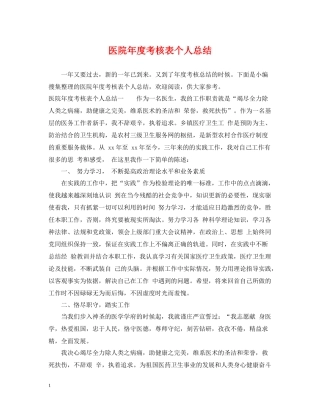 医院年度考核表个人总结