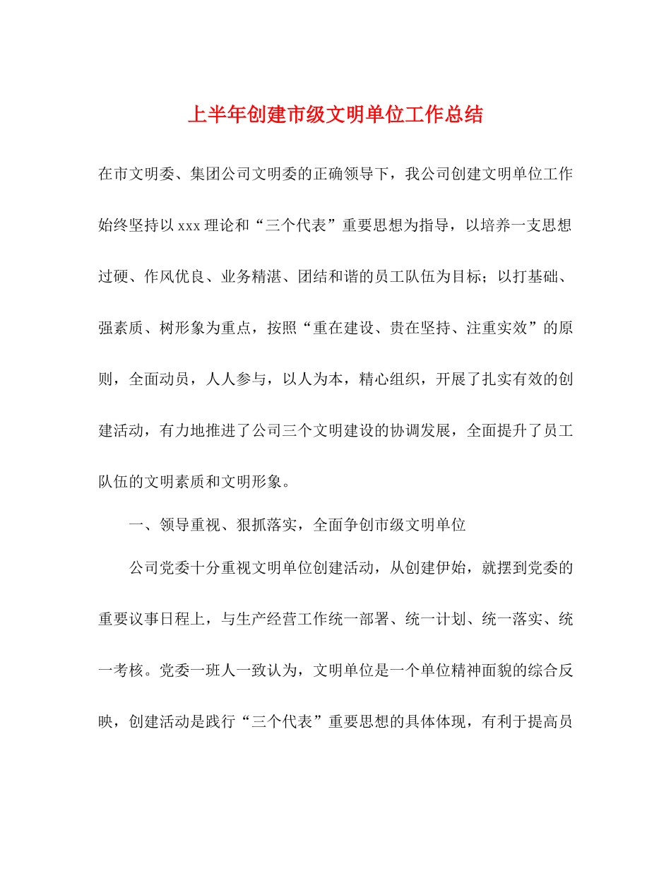 上半年创建市级文明单位工作总结_第1页