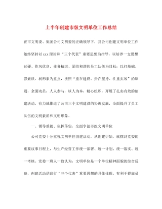 上半年创建市级文明单位工作总结