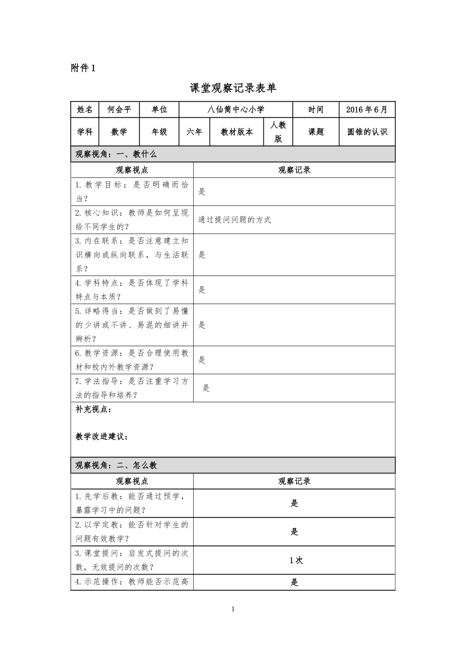 课堂观察记录表单_第1页