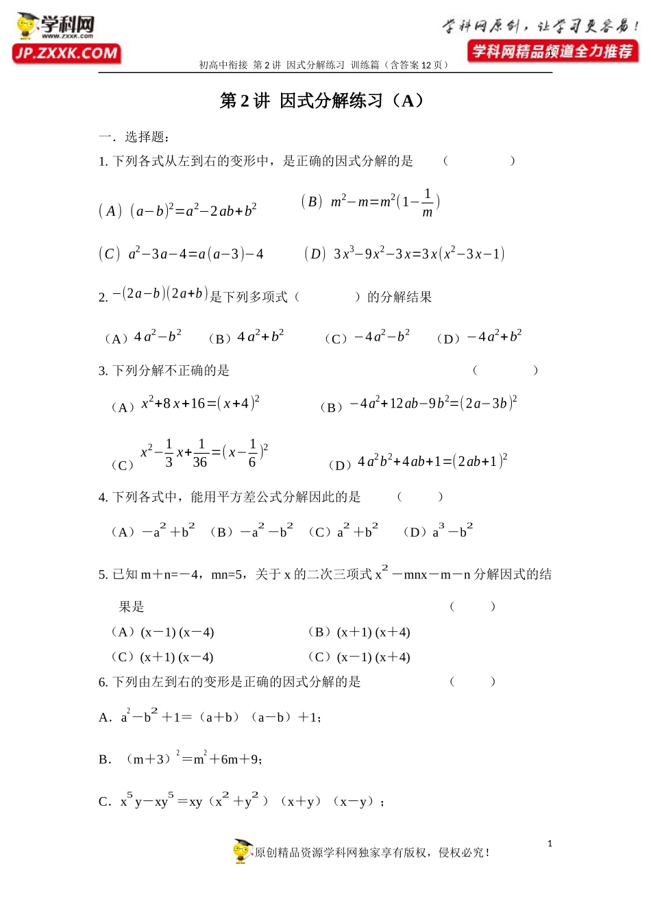第2讲因式分解配套练习及答案（训练篇）-2020年数学初高中衔接讲与练_第1页