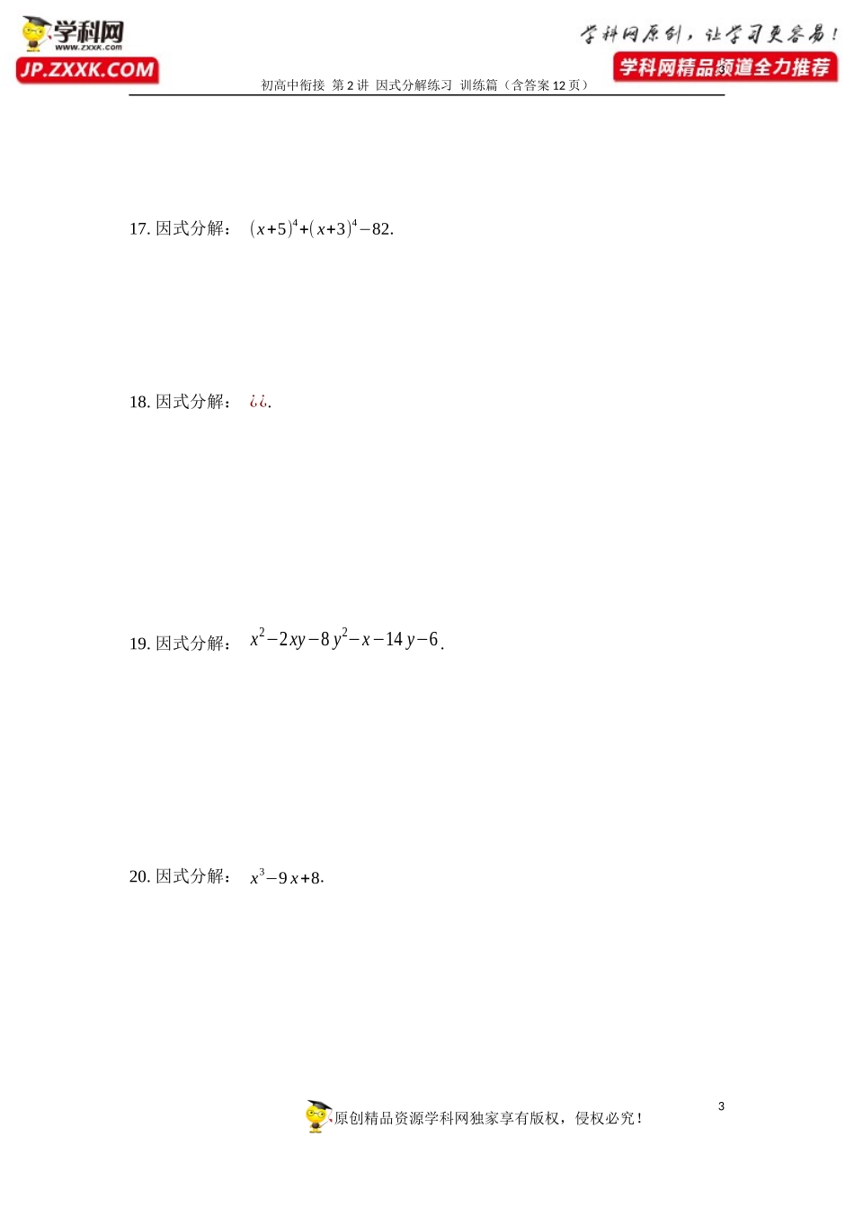 第2讲因式分解配套练习及答案（训练篇）-2020年数学初高中衔接讲与练_第3页