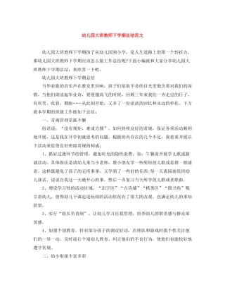 幼儿园大班教师下学期总结范文