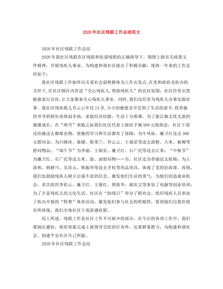 2020年社区残联工作总结范文_第1页