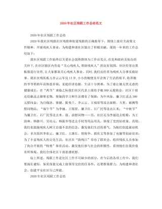 2020年社区残联工作总结范文