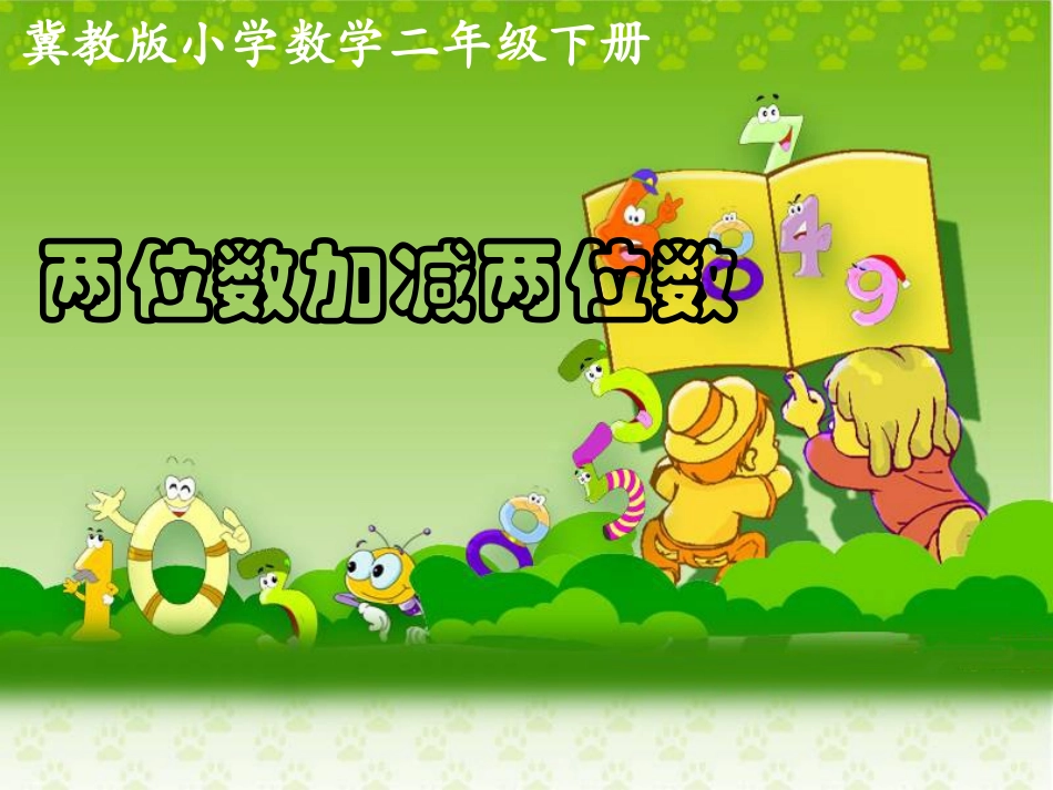 《两位数加减两位数》教学课件_第1页