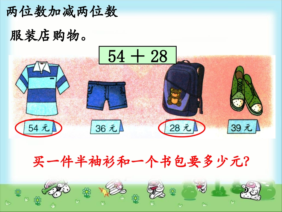 《两位数加减两位数》教学课件_第2页