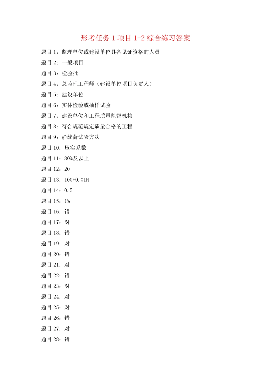 国开电大 建筑工程质量检验 形考作业1-4 项目1-7综合练习答案_第1页