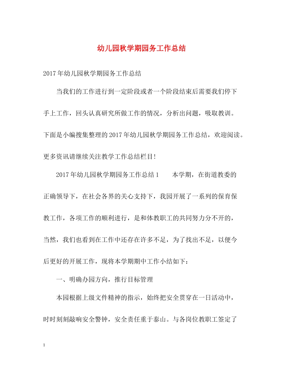 幼儿园秋学期园务工作总结2_第1页