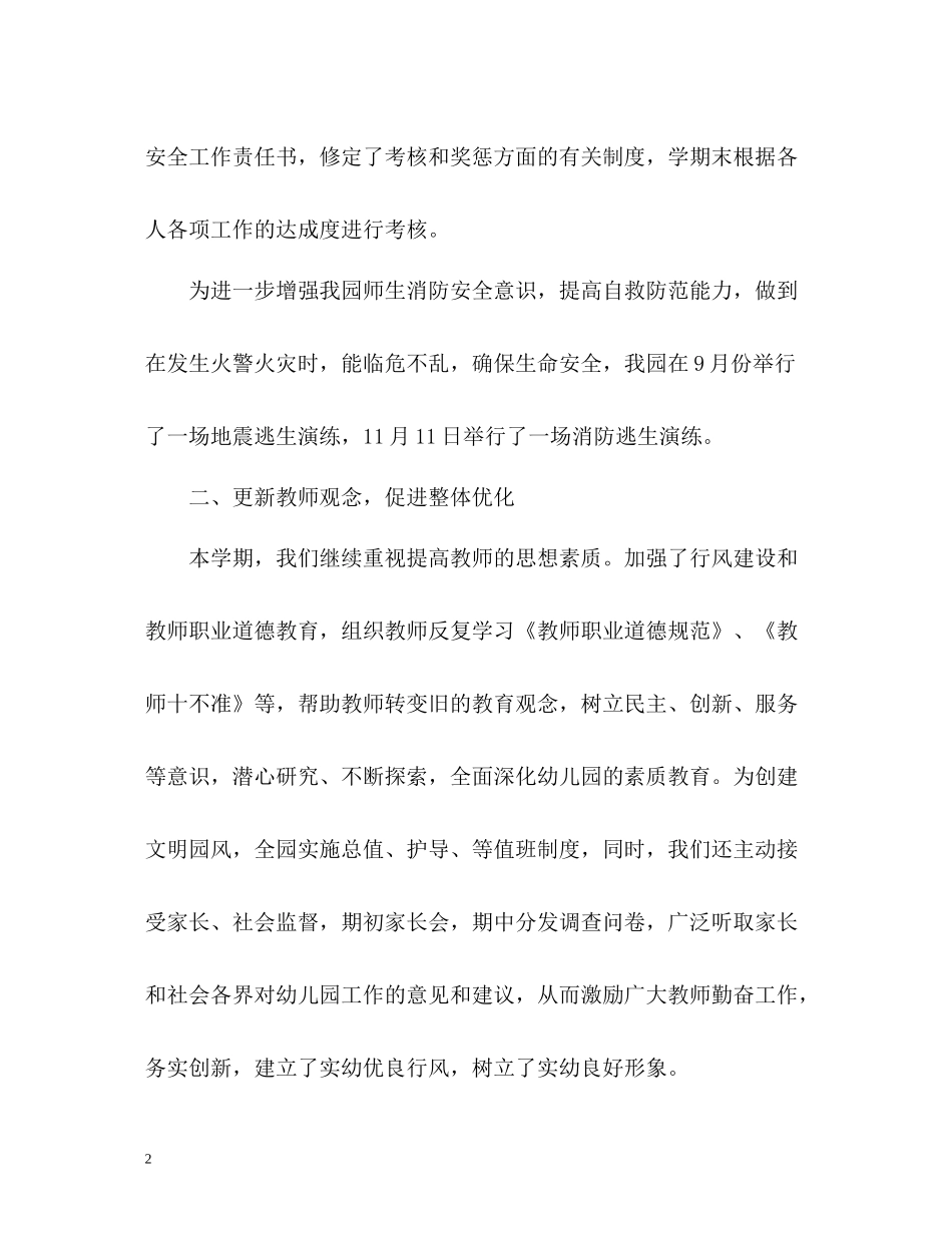 幼儿园秋学期园务工作总结2_第2页