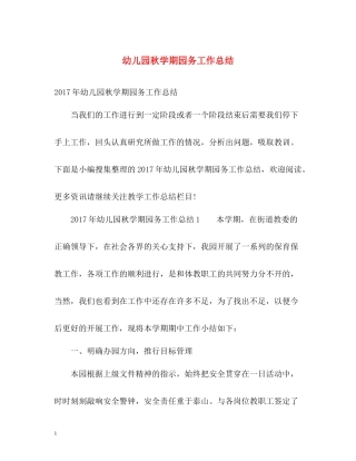 幼儿园秋学期园务工作总结2