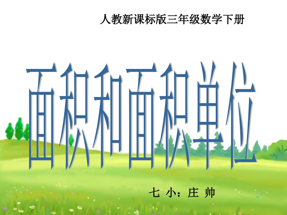 面积和面积单位讲课演示文稿_第1页