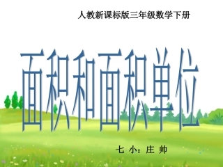 面积和面积单位讲课演示文稿