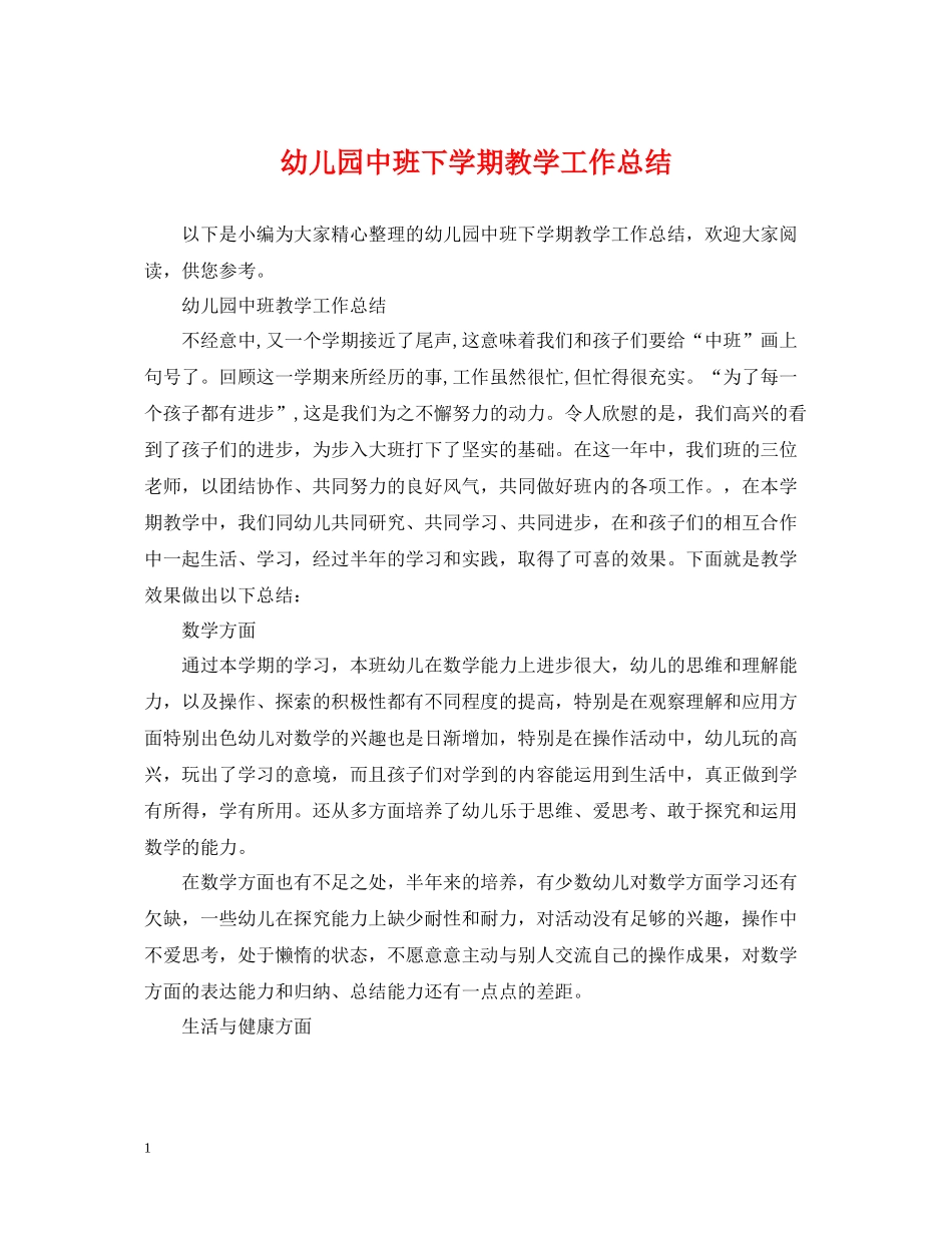 幼儿园中班下学期教学工作总结_第1页