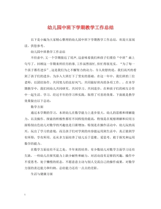 幼儿园中班下学期教学工作总结