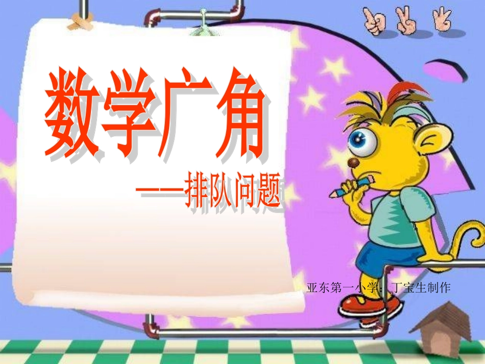 人教版四年级上册数学排队问题PPT_第1页