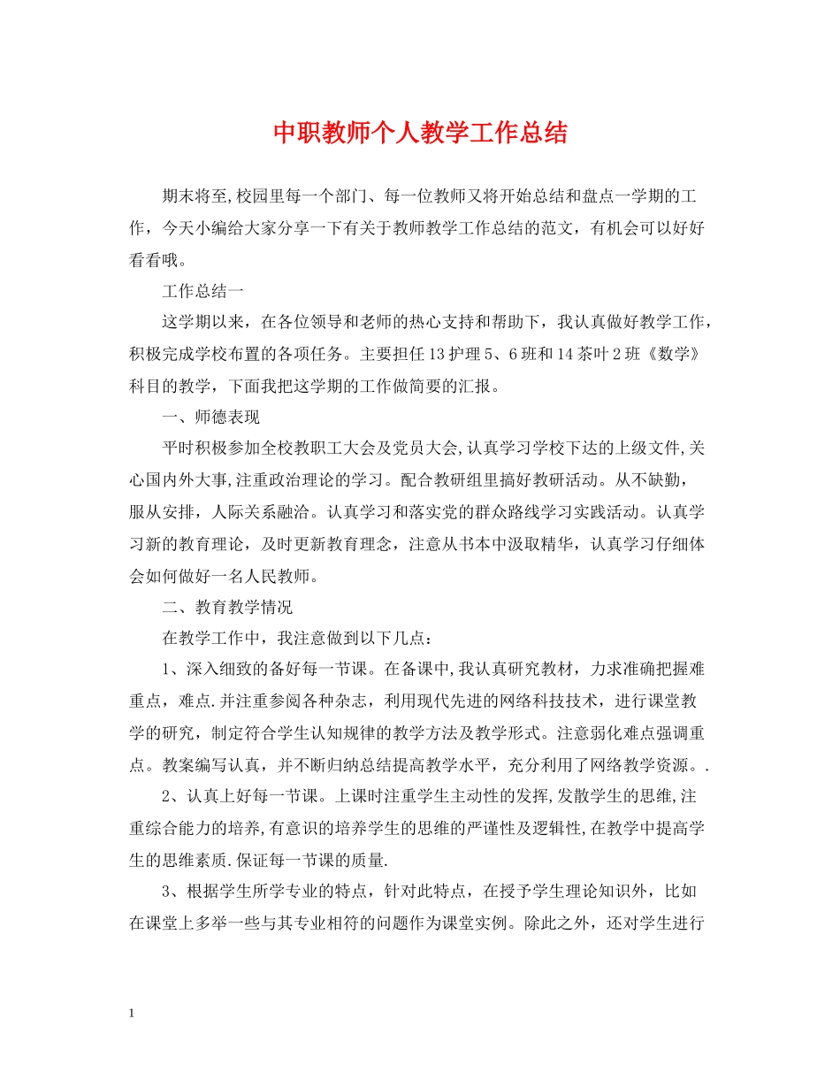 中职教师个人教学工作总结_第1页