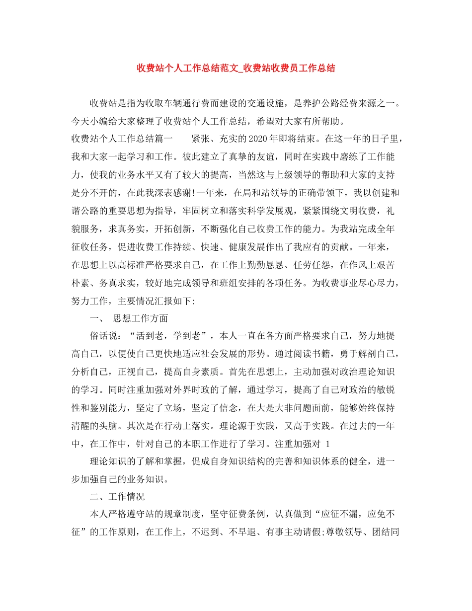 收费站个人工作总结范文_收费站收费员工作总结_第1页