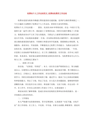 收费站个人工作总结范文_收费站收费员工作总结