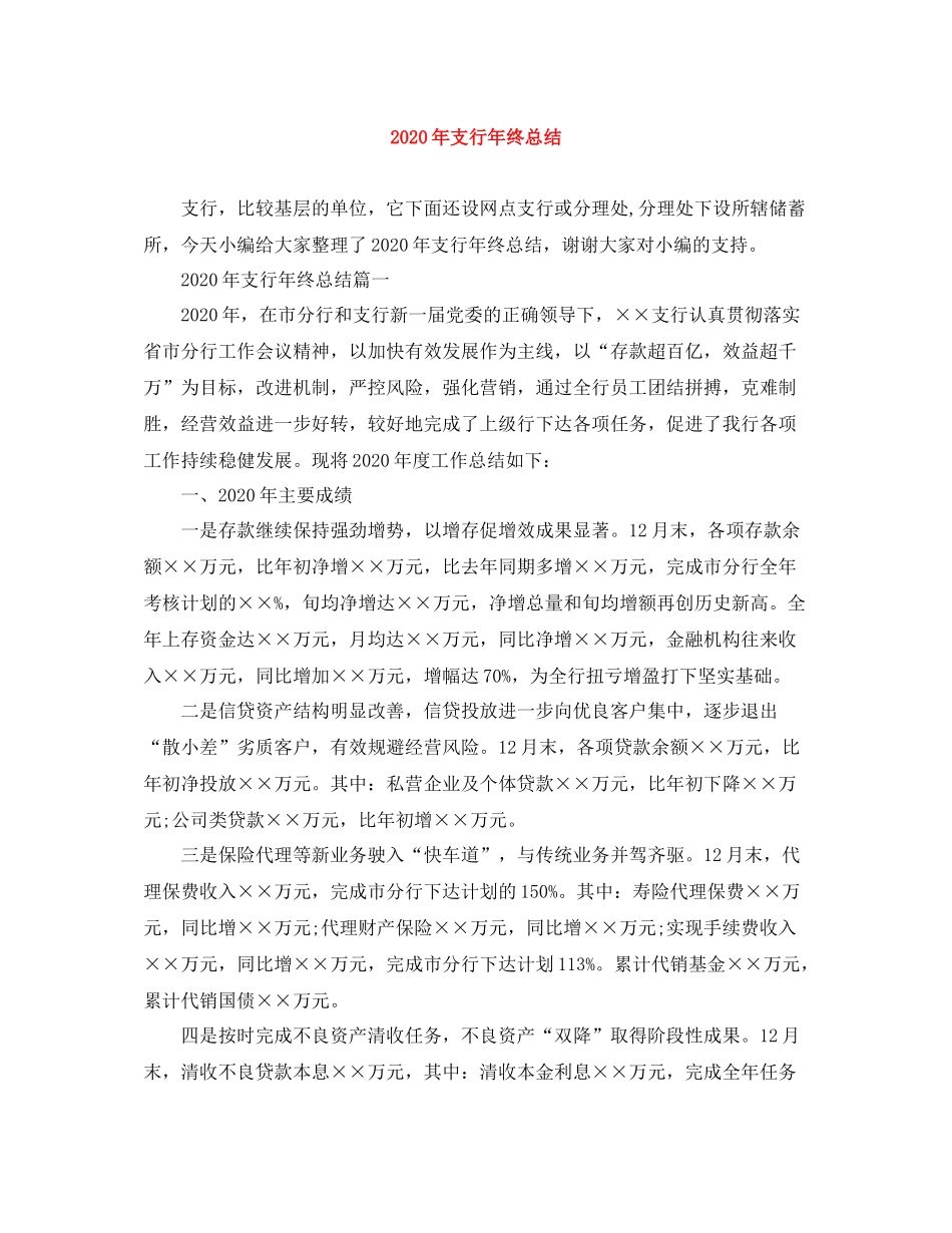 2020年支行年终总结_第1页