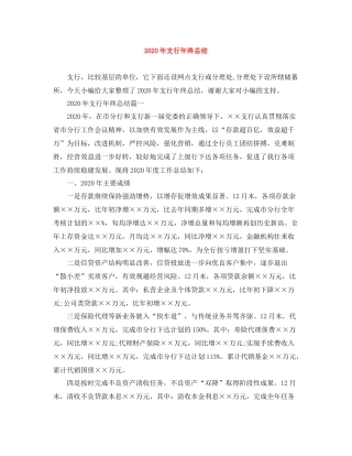 2020年支行年终总结